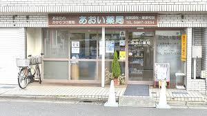ドラックストア　あおい薬局（ドラッグストア）まで185m