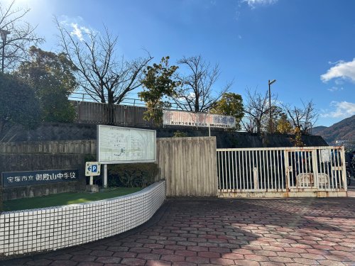 中学校　宝塚市立御殿山中学校（中学校）まで1193m