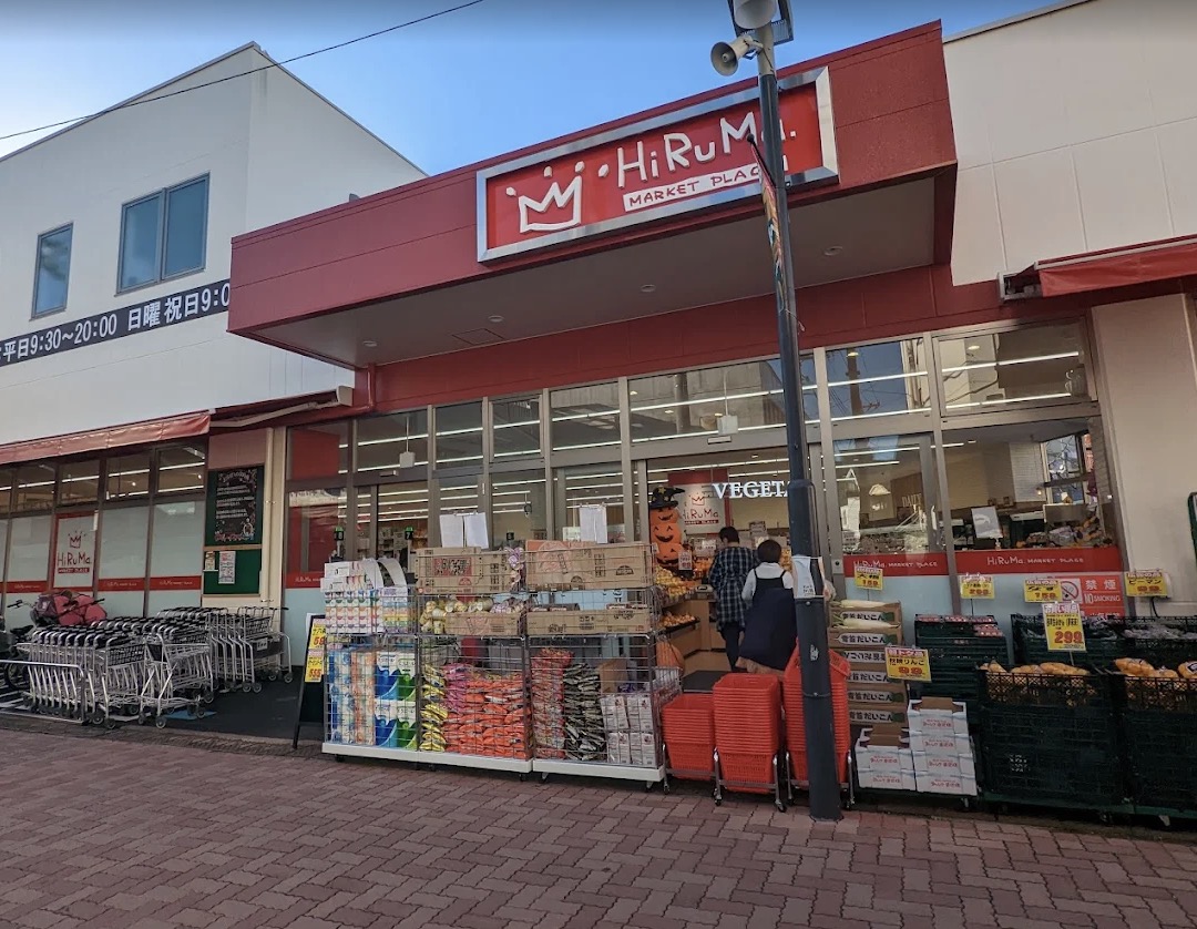 スーパー　ヒルママーケットプレイス墨田京島店（スーパー）まで203m