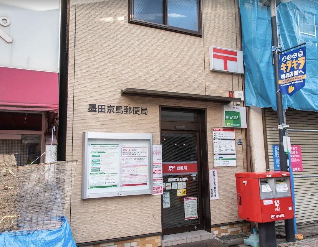 郵便局　墨田京島郵便局（郵便局）まで359m