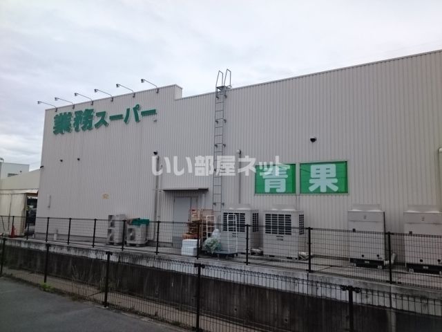 スーパー　業務スーパー 奈良中央卸売市場前店（スーパー）まで865m