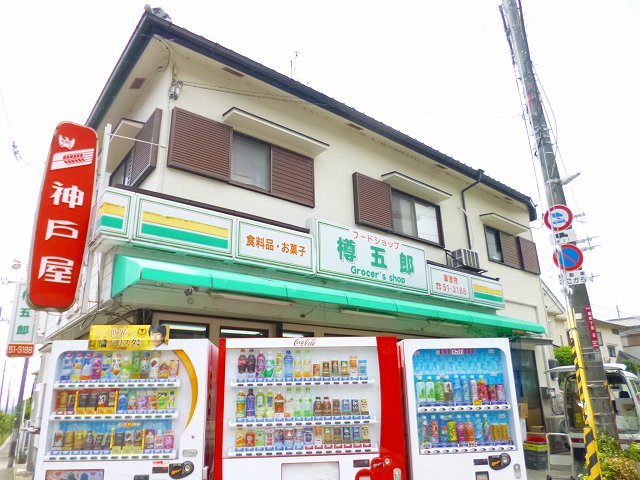 コンビニ　樽五郎（コンビニ）まで160m