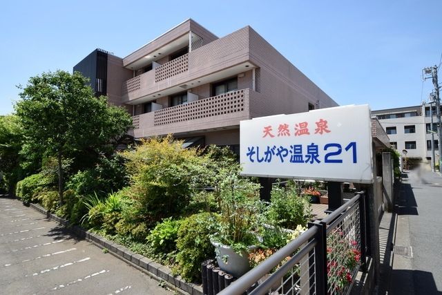 その他　そしがや温泉21（その他）まで349m
