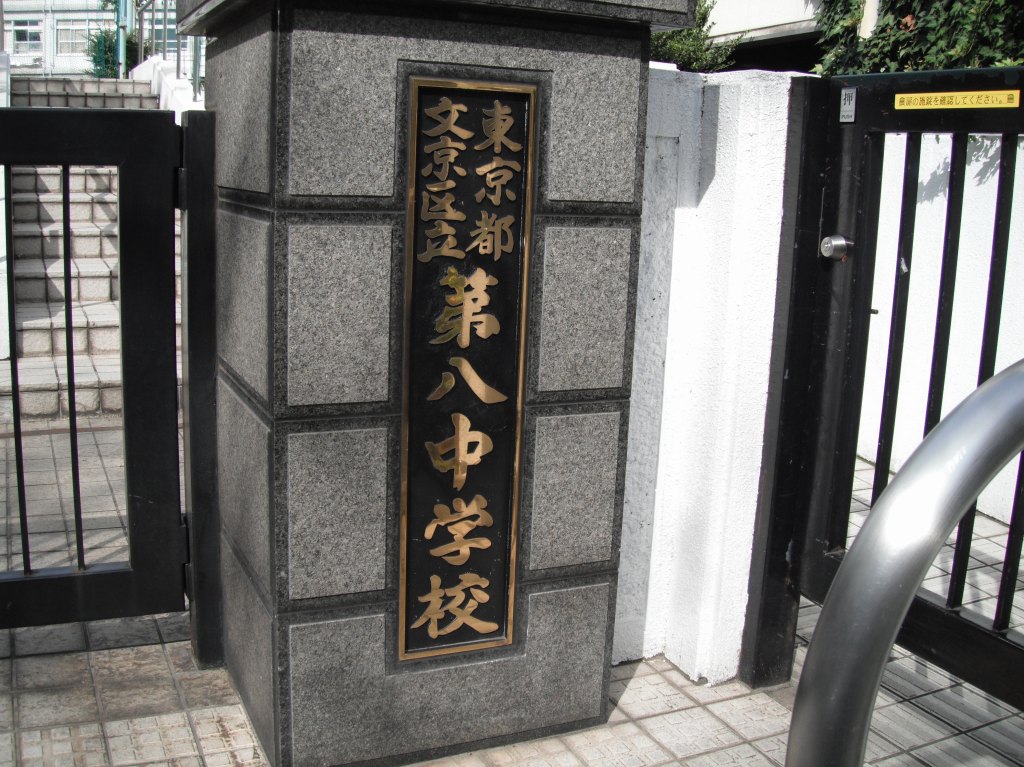 中学校　文京区立第八中学校（中学校）まで366m