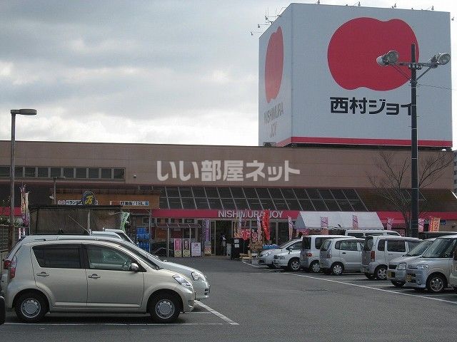 スーパー　西村ジョイ（スーパー）まで1418m