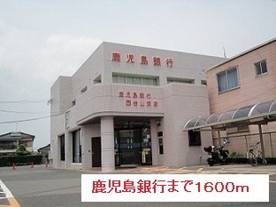 銀行　鹿児島銀行（銀行）まで1600m