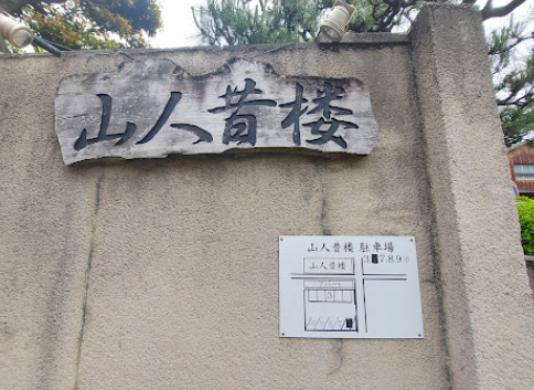 飲食店　山人昔楼（飲食店）まで391m