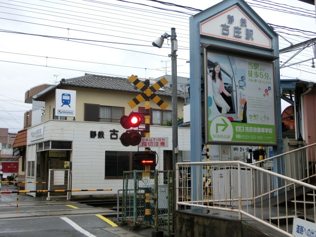 その他　静岡鉄道　古庄駅（その他）まで650m