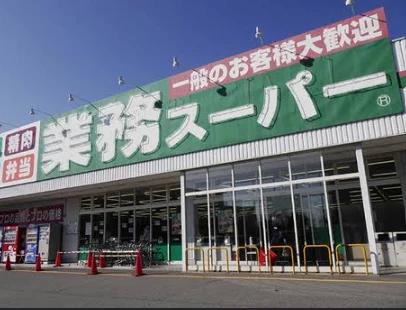 スーパー　業務スーパー 上池袋店（スーパー）まで300m
