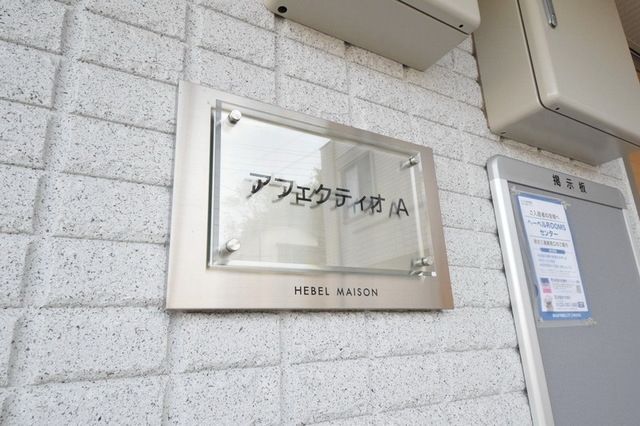 その他共有部分　★共用設備★