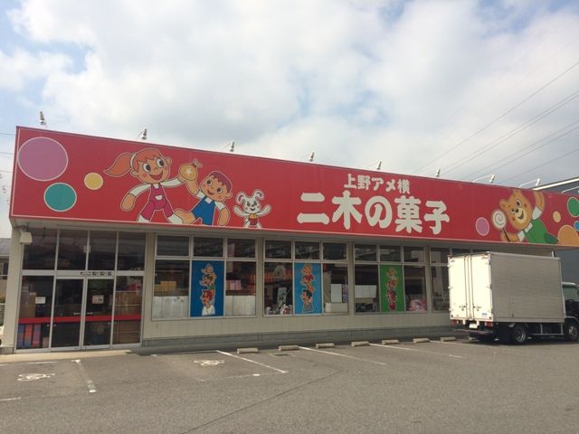 その他　二木の菓子草加店（その他）まで623m