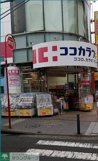 ドラックストア　ココカラファイン中山駅南口店（ドラッグストア）まで910m