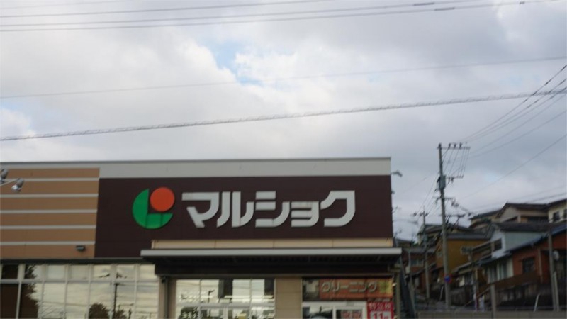 スーパー　マルショク 山王店（スーパー）まで5472m