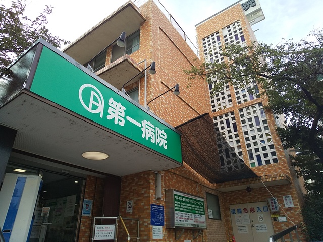 病院　社会医療法人社団光仁会第一病院（病院）まで650m