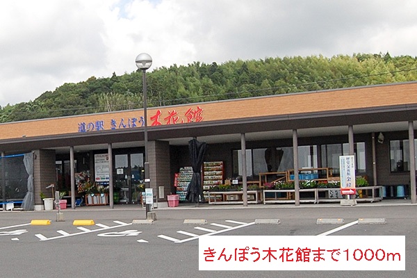 その他　きんぽう木花館（その他）まで1000m