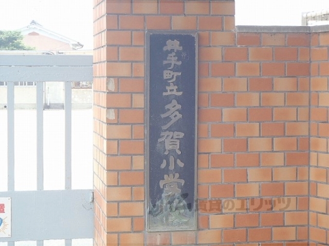 小学校　多賀小学校（小学校）まで350m