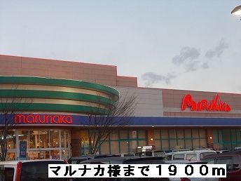 スーパー　マルナカ様（スーパー）まで1900m