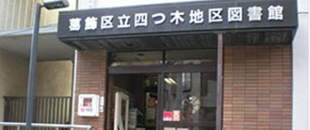 図書館　葛飾区立四つ木地区図書館（図書館）まで492m
