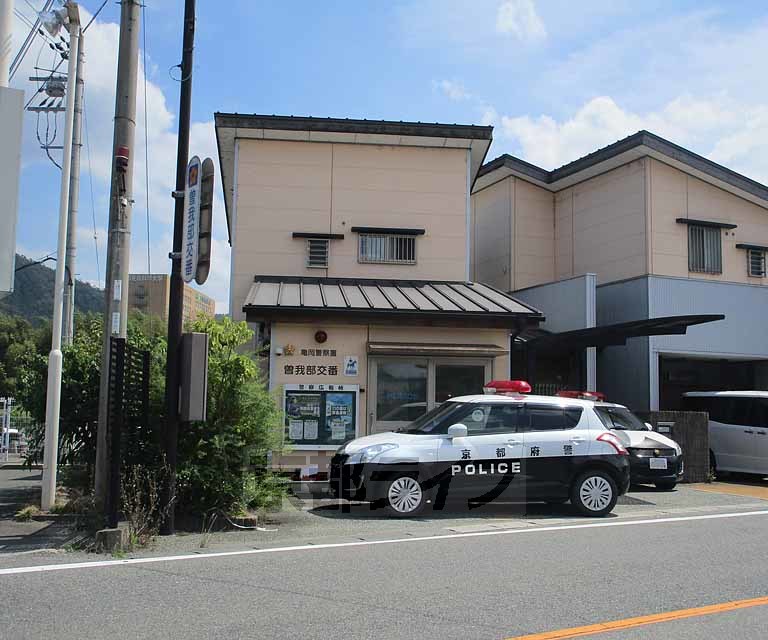 警察署・交番　亀岡警察署　曽我部交番（警察署・交番）まで300m