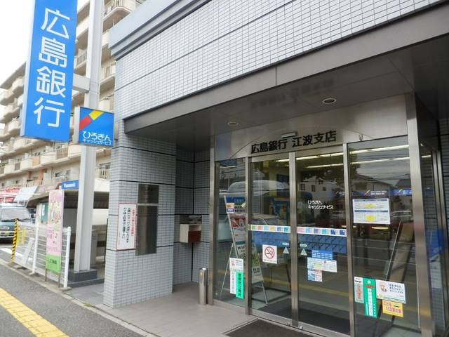 銀行　広島銀行江波支店（銀行）まで316m