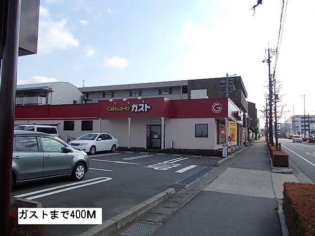 飲食店　ガスト（飲食店）まで400m