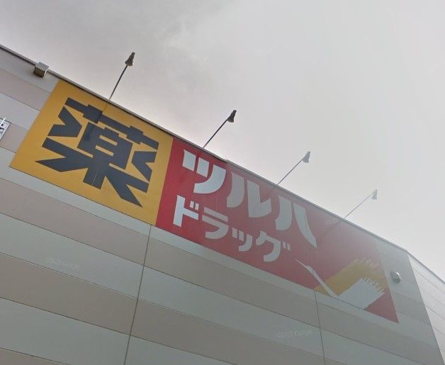 ドラックストア　ツルハドラッグ東十条北口店（ドラッグストア）まで460m