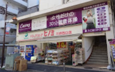 ドラックストア　ドラッグストアヒノミ 川崎西口店（ドラッグストア）まで1237m
