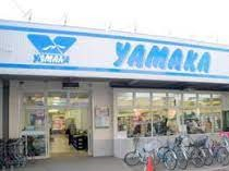 スーパー　やまか江ノ島店（スーパー）まで572m