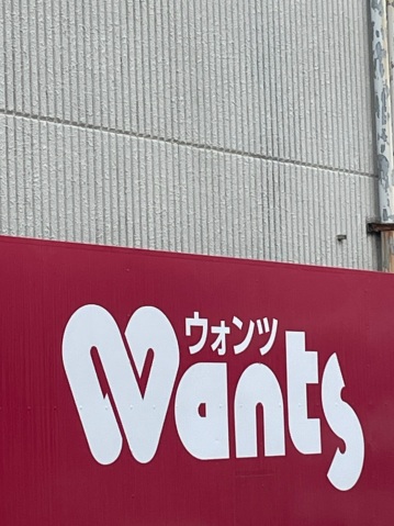 ドラックストア　ウォンツ十日市店（ドラッグストア）まで90m