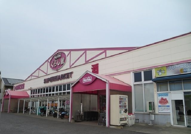 スーパー　くらし館（スーパー）まで1400m