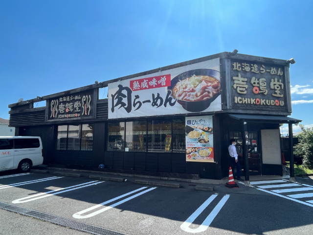 飲食店　壱鵠堂瀬谷店（飲食店）まで679m