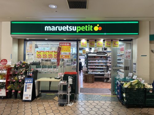 スーパー　maruetsu(マルエツ) プチ 晴海店（スーパー）まで742m