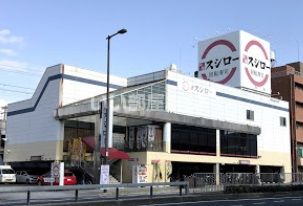 飲食店　スシロー 杭全店（飲食店）まで1659m