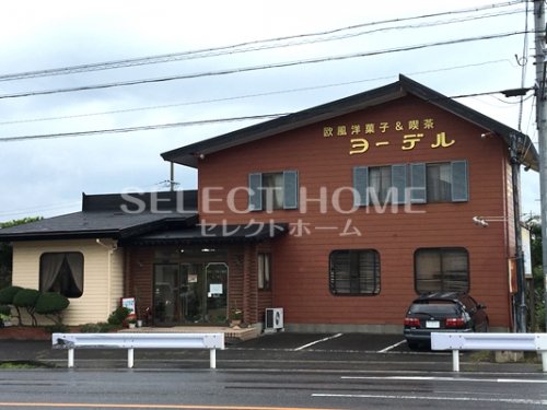 飲食店　ヨーデル（飲食店）まで132m