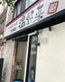 飲食店　温野菜 八丁堀店（飲食店）まで291m