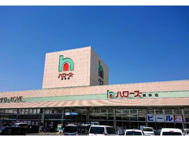 スーパー　ハローズ御幸店（スーパー）まで1158m