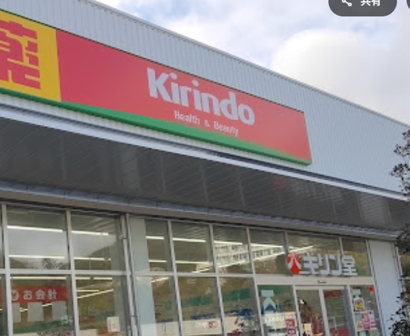 ドラックストア　キリン堂須磨離宮公園店（ドラッグストア）まで873m