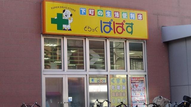 ドラックストア　どらっぐぱぱすセルカ高砂店（ドラッグストア）まで638m
