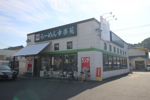 飲食店　幸楽苑　横須賀三春店（飲食店）まで517m