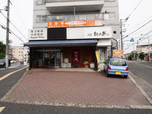 その他　酒屋　勘兵衛（その他）まで148m