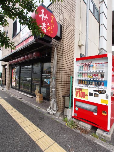 飲食店　やきとりの名門　秋吉　深井店（飲食店）まで273m