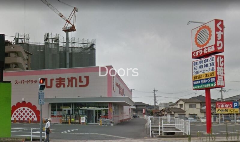 ドラックストア　スーパードラッグひまわり浜店（ドラッグストア）まで927m