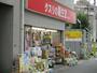 ドラックストア　龍生堂薬局北新宿店（ドラッグストア）まで293m