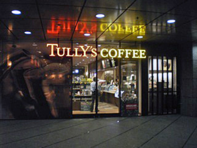 飲食店　タリーズコーヒー西新宿駅前店（飲食店）まで406m