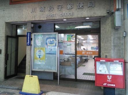 郵便局　川崎砂子郵便局（郵便局）まで379m