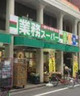 スーパー　業務スーパー 上野広小路店（スーパー）まで318m