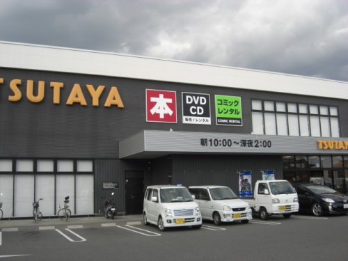 レンタルビデオ　ＴＳＵＴＡＹＡ駅家店（レンタルビデオ）まで674m