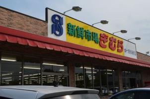 スーパー　新鮮市場きむら 四十瀬球場前店（スーパー）まで659m