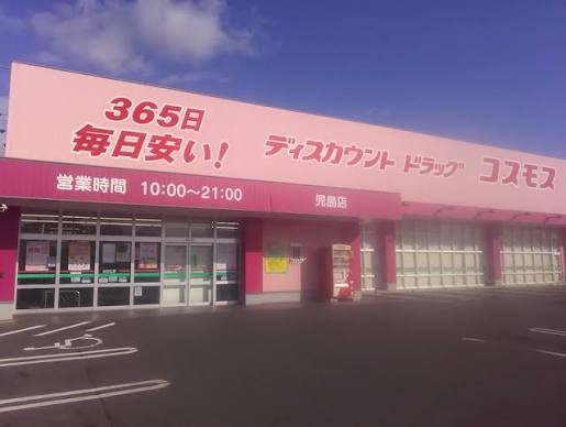 ドラックストア　ドラッグストアコスモス 児島店（ドラッグストア）まで434m