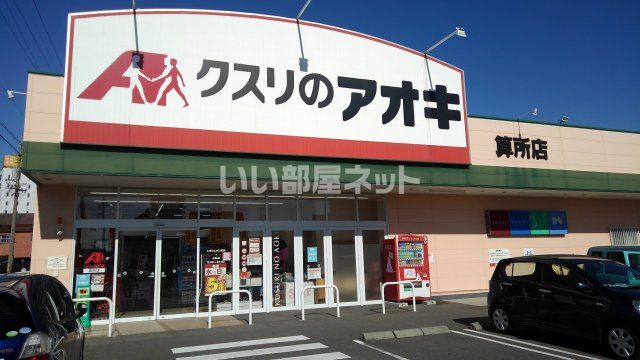 ドラックストア　クスリのアオキ 算所店（ドラッグストア）まで332m